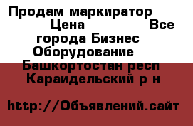 Продам маркиратор EBS 6100SE › Цена ­ 250 000 - Все города Бизнес » Оборудование   . Башкортостан респ.,Караидельский р-н